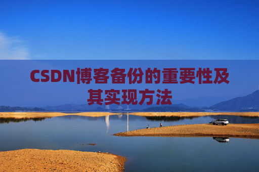 CSDN博客备份的重要性及其实现方法