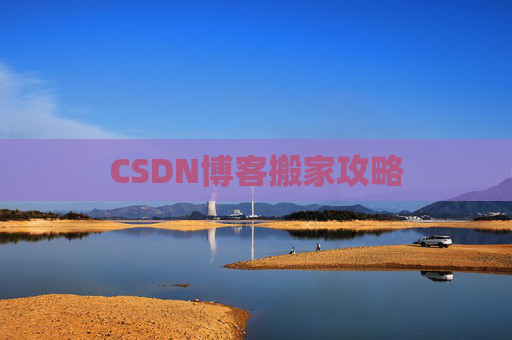 CSDN博客搬家攻略
